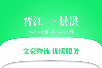 晋江到景洪物流公司-电商物流专线「安全无忧」