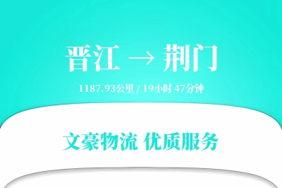 晋江到荆门物流公司-包装物流专线「优先处理」