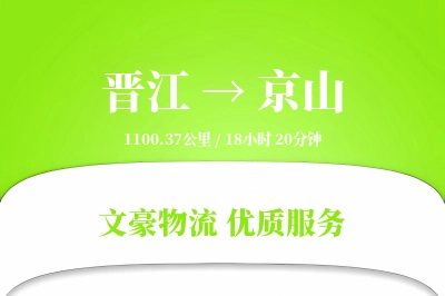 晋江到京山物流公司-同城运输专线「跨境物流」