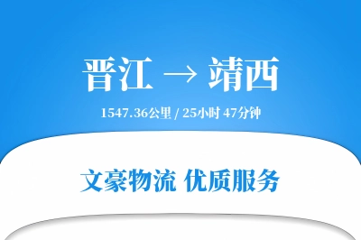 晋江到靖西物流公司-特种运输专线「代收货款」