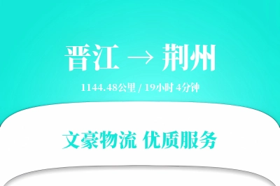 晋江到荆州物流公司-电商货运专线「代收货款」