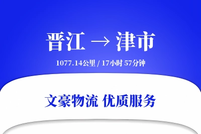 晋江到津市物流公司-整车物流专线「定制化方案」