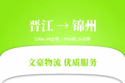 晋江到锦州物流公司-设备货运专线「机动性强」