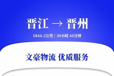 晋江到晋州物流公司-危险品物流专线「智能追踪」