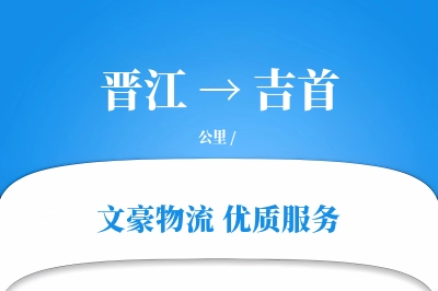 晋江到吉首物流公司-小件运输专线「同城配送」