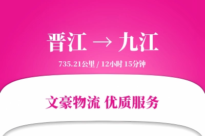晋江到九江物流公司-同城运输专线「打包服务」