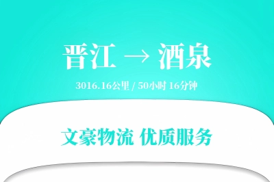 晋江到酒泉物流公司-整车物流专线「预付优惠」