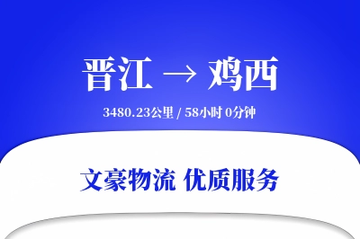 晋江到鸡西物流公司-特种货运专线「量大价优」