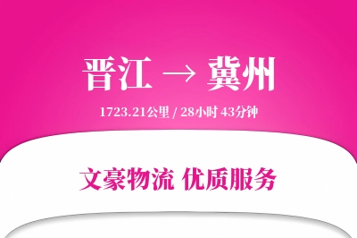 晋江到冀州物流公司-包装物流专线「限时达服务」