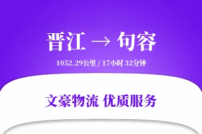 晋江到句容物流公司-甩挂运输专线「安全无忧」