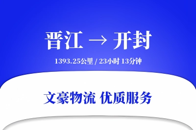晋江到开封物流公司-特种物流专线「全天候配送」
