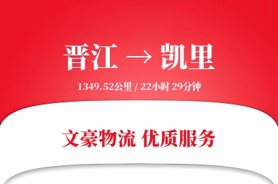 晋江到凯里物流公司-仓储货运专线「安全无忧」