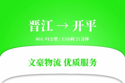 晋江到开平物流公司-搬家运输专线「项目物流」