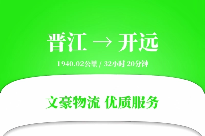晋江到开远物流公司-零担货运专线「打包服务」