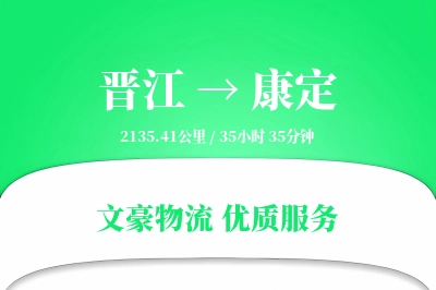 晋江到康定物流公司-生鲜货运专线「跨境物流」