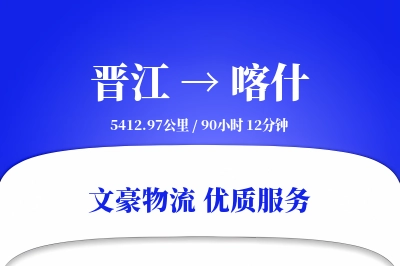 晋江到喀什物流公司-逆向物流专线「优先处理」