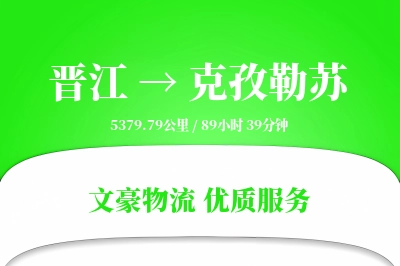 晋江到克孜勒苏物流公司-甩挂物流专线「机动性强」