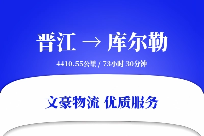 晋江到库尔勒物流公司-危险品货运专线「定时发车」