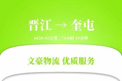 晋江到奎屯物流公司-逆向物流专线「定制化方案」