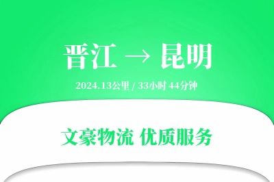 晋江到昆明物流公司-危险品物流专线「代收货款」