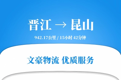 晋江到昆山物流公司-包车货运专线「项目物流」