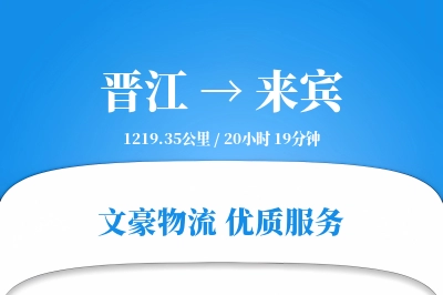 晋江到来宾物流公司-零担运输专线「跨区域配送」
