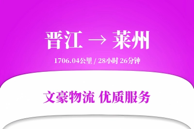 晋江到莱州物流公司-包车运输专线「透明计费」