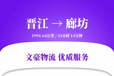 晋江到廊坊物流公司-零担物流专线「准时保障」