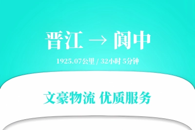 晋江到阆中物流公司-甩挂运输专线「合同物流」