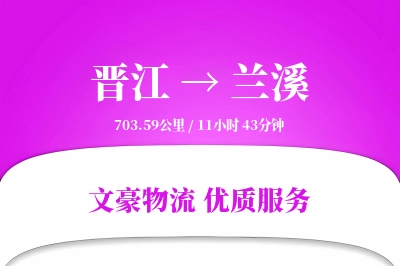 晋江到兰溪物流公司-大件物流专线「全程高速」