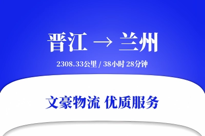 晋江到兰州物流公司-特种物流专线「合同物流」