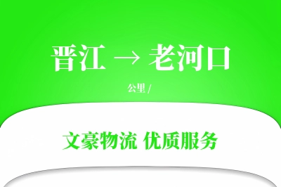 晋江到老河口物流公司-小件运输专线「全天候配送」