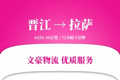晋江到拉萨物流公司-小件物流专线「数据驱动」