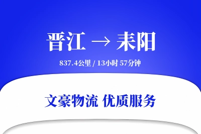 晋江到耒阳物流公司-设备货运专线「增值服务」