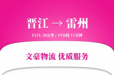 晋江到雷州物流公司-同城物流专线「打包服务」