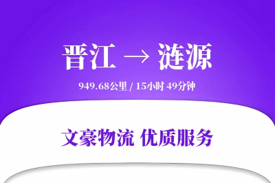 晋江到涟源物流公司-电商运输专线「折扣优惠」