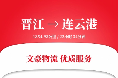 晋江到连云港物流公司-电商物流专线「智能物流」