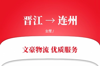 晋江到连州物流公司-重货运输专线「打包服务」