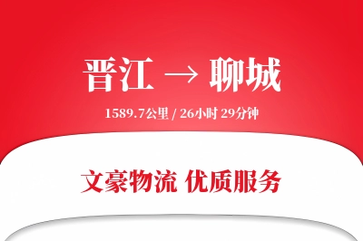晋江到聊城物流公司-同城运输专线「定制物流」