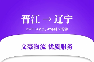 晋江到辽宁物流公司-仓储物流专线「供应链整合」