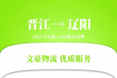 晋江到辽阳物流公司-包车货运专线「预付优惠」
