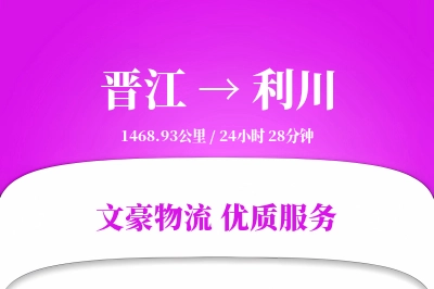 晋江到利川物流公司-仓储运输专线「高效配送」