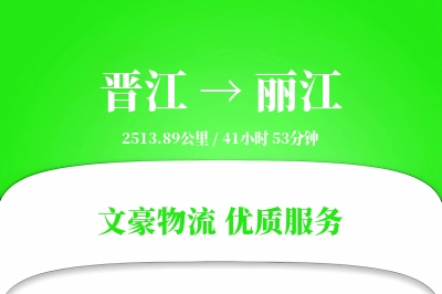 晋江到丽江物流公司-整车物流专线「供应链整合」