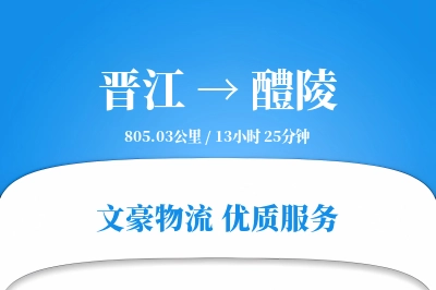 晋江到醴陵物流公司-电商货运专线「准时保障」