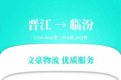 晋江到临汾物流公司-冷链运输专线「量大价优」
