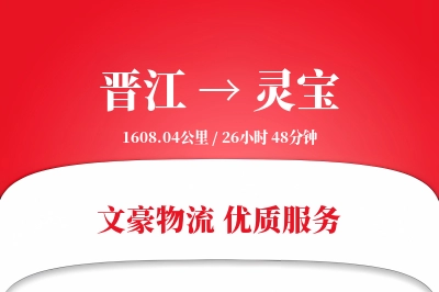 晋江到灵宝物流公司-包装物流专线「智能物流」