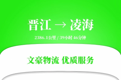 晋江到凌海物流公司-整车货运专线「夜间配送」