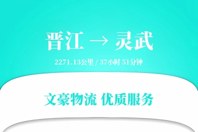 晋江到灵武物流公司-生鲜货运专线「机动性强」