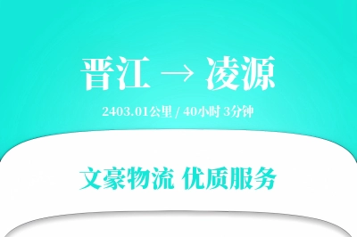 晋江到凌源物流公司-整车运输专线「量大价优」