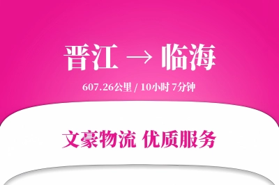 晋江到临海物流公司-冷链货运专线「限时达服务」